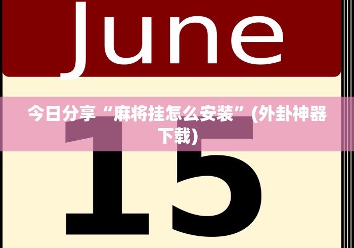 【总结文章“捉鸡麻将开挂神器下载安装[真的有挂]