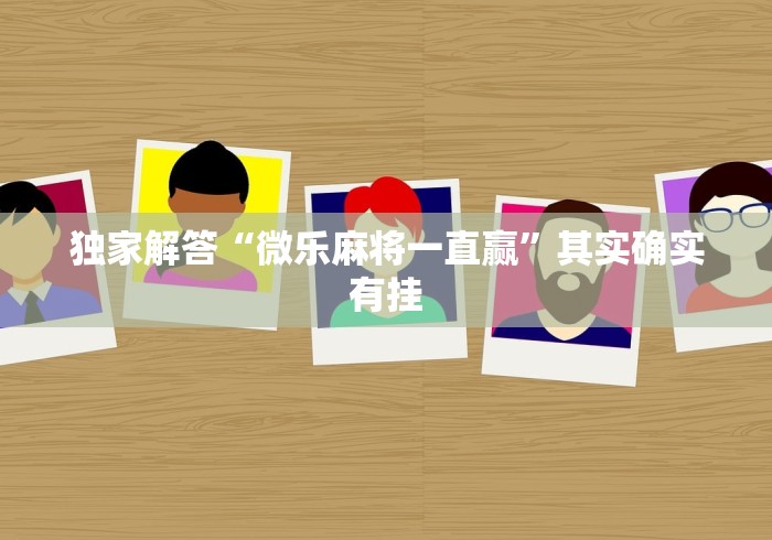 【出现一款新型】“口袋十三水打法技巧”原来确实有挂!