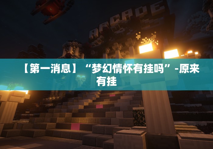 辅助神器“广西八一字牌辅助神器”(曝光透视必备猫腻)