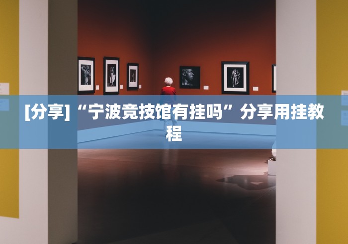 实测辅助“欢乐茶馆开挂神器”(必胜开挂神器)