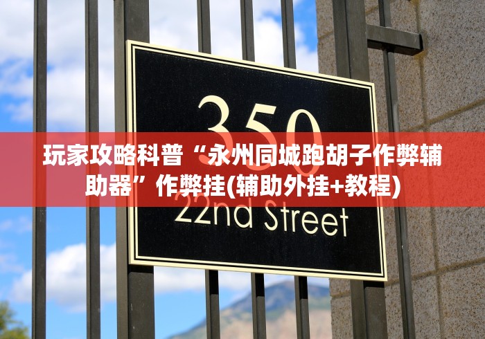 【第一财经】“榕城510k辅助挂下载”揭秘透视辅助万能挂