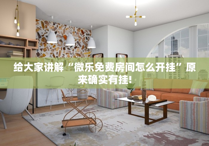 【玩家新攻略】“广西老友麻将有挂吗	”详细开挂安装教程