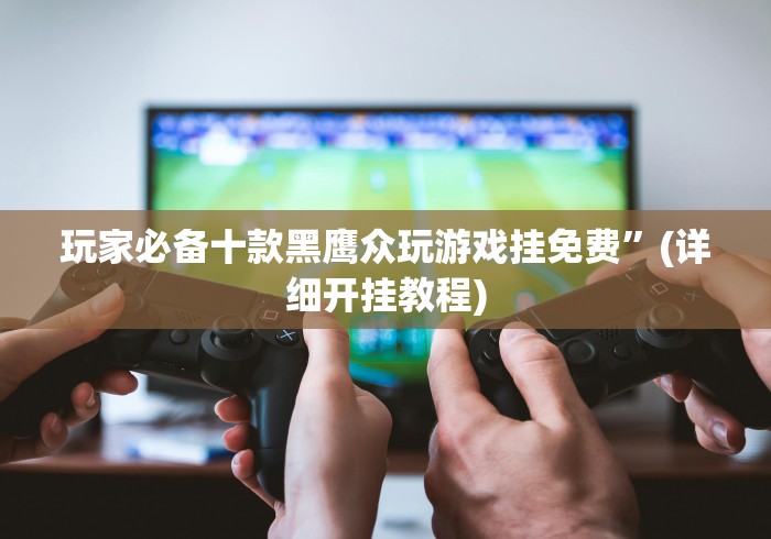全新解说广西老友麻将十三张怎么老输”(详细开挂教程)