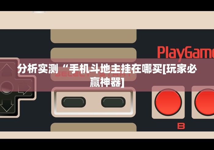 必看教程“纸上战争mod作弊菜单下载”开挂安装教程