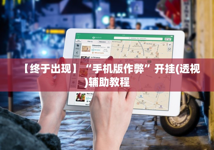 玩家辅助神器:“方片十三张有挂吗	”有挂详细开挂教程