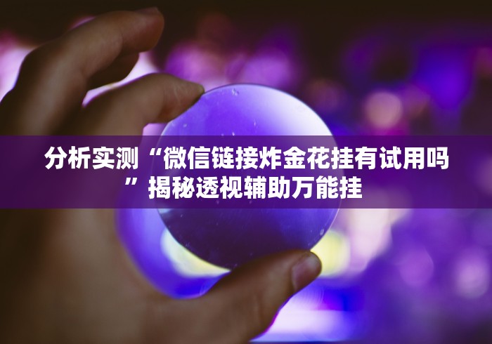 玩家秒懂“聚闲麻将挂先试用后付款”原来可以开挂
