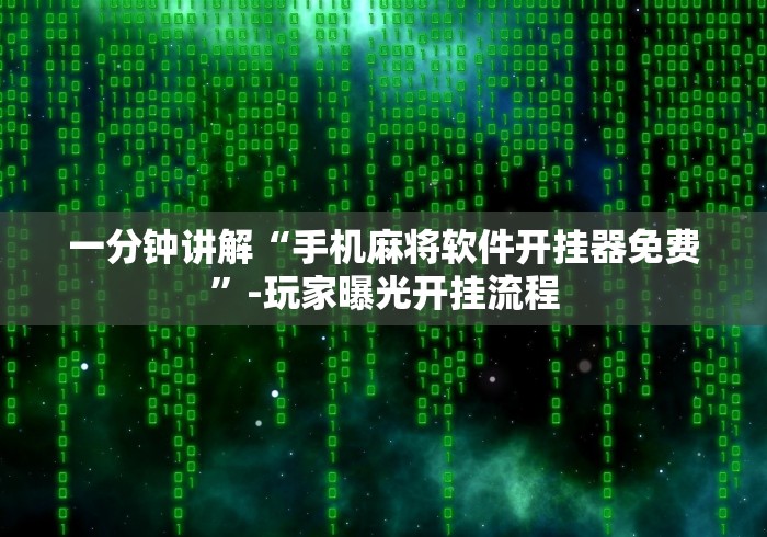 【盘点十款】“天天武汉麻将这款游戏可以开挂”分享用挂教程