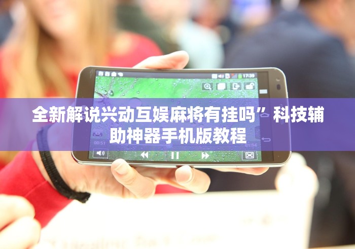 软件分享:微乐甘肃麻将开挂神器下载”开挂(透视)辅助神器