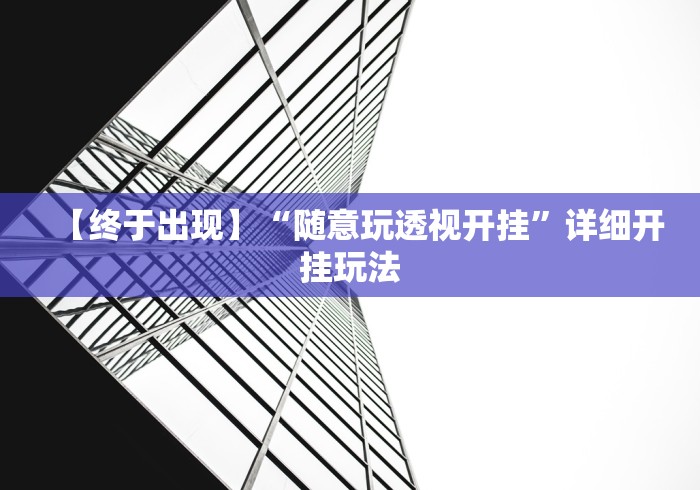 可用版本“微信链接炸金花免费挂”详细外挂辅助详细教程