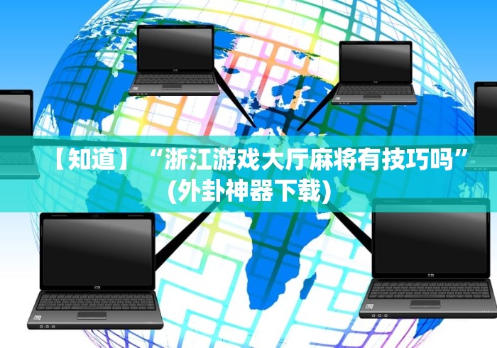今日必看教程“网趣沈阳麻将有挂吗[确实真的有挂]