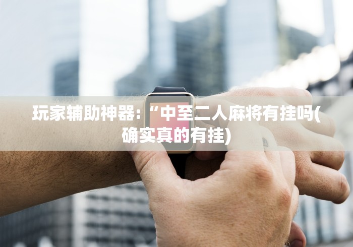 必看教程“手机上的微乐麻将怎样开挂要安装什么”(原来确实是有挂) 