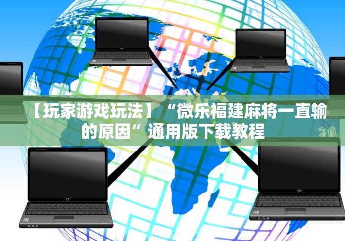 3分钟学会“十三道必赢牌”开挂步骤方法