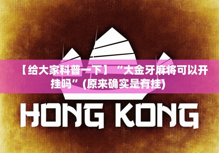 【总结文章“52斗地主透视挂下载”其实确实有挂