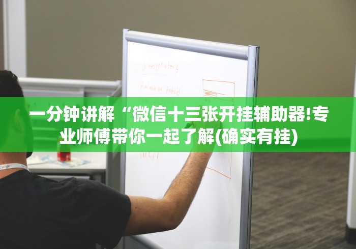 分析必看“小程序决胜麻将怎么玩”确实果然有挂 