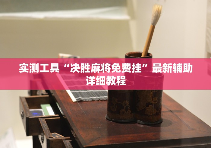 专家分析“微乐踢坑万能开挂器通用版”(详细开挂教程)