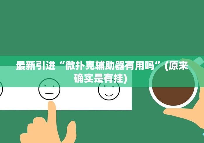必备科技“微信微乐麻将小程序有挂吗”有挂详细开挂教程