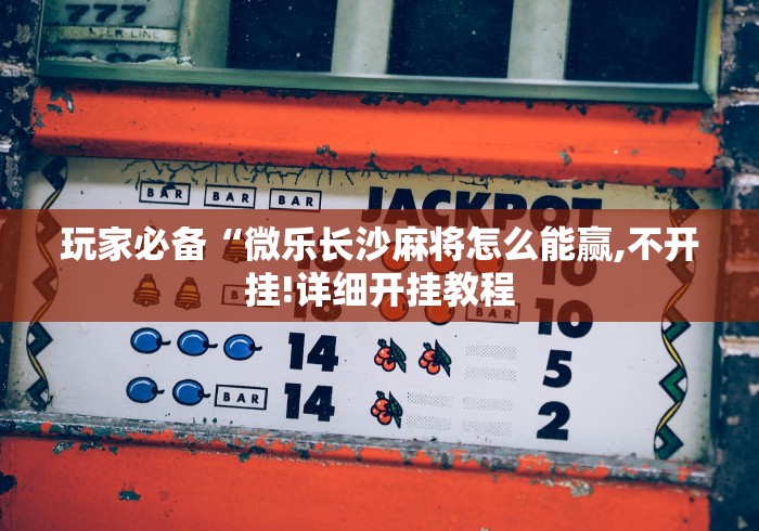 我来告诉你“边锋干瞪眼作弊口诀”详细外挂辅助详细教程