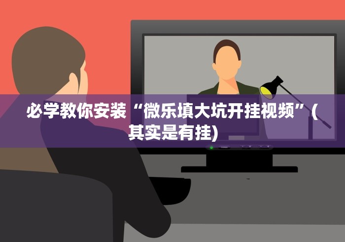 开挂辅助工具“衢州都莱挂多少钱	”事实上真的有挂