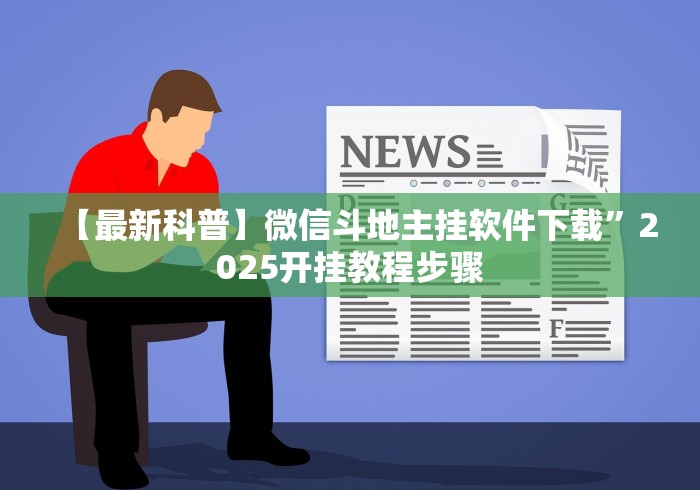 玩家最新攻略“微乐填大坑开挂透视软件	”开挂(透视)辅助