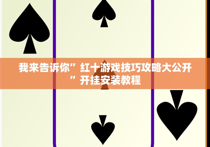 今日重磅消息“欢乐联赛有挂吗”作弊挂(辅助外挂+