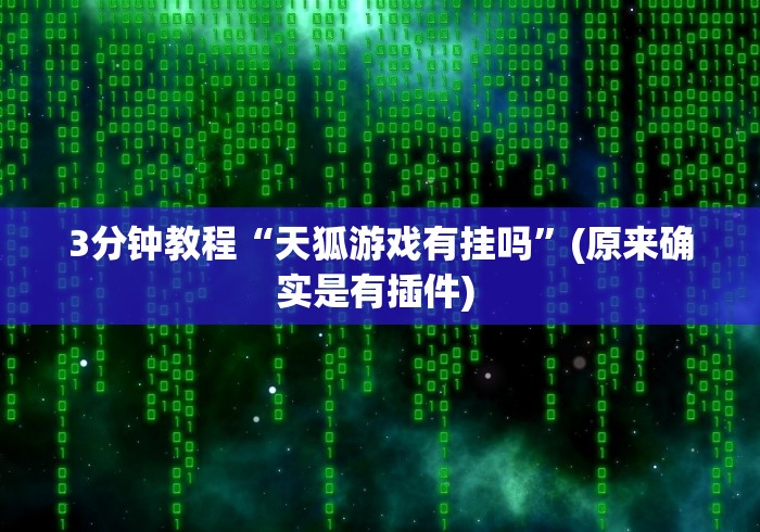 我来告诉你“微乐卡五星小程序辅助器免费”(透视曝光猫腻)