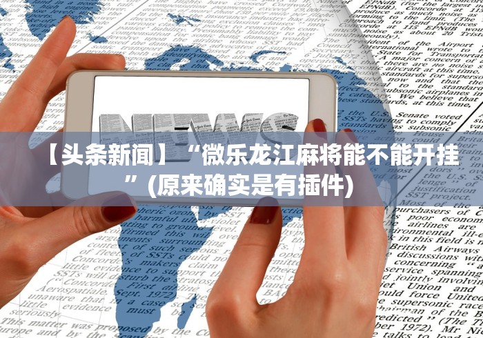 玩家秒懂“至友互娱有开挂方法么”揭秘透视辅助万能挂 