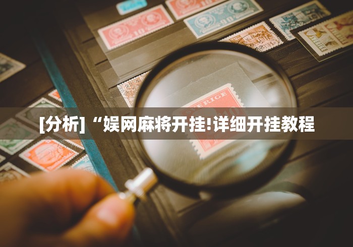 【揭秘一下】“微乐四川麻将外卦神器下载安装ios”可以开挂作弊