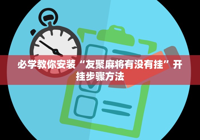 【玩家必看实操】“元来黄冈麻将开挂链接”开挂神器{透视辅助}全揭秘