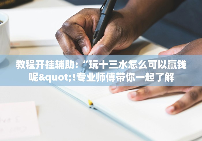 4分钟讲解"游贝棋牌透视”分享辅助外挂教程