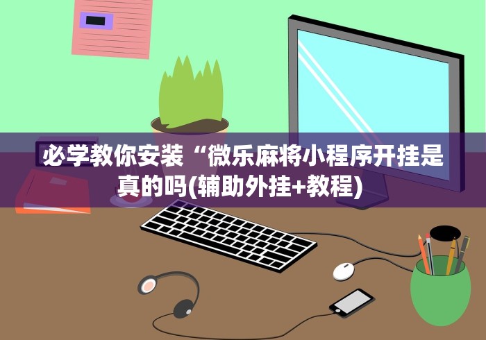 [实测]“微乐双扣技巧	”(透视)开挂详细教程