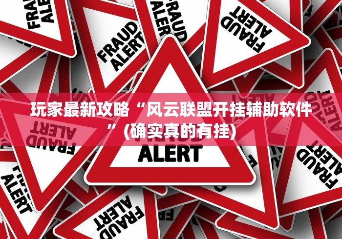 [实测]“乐驿茶坊麻将开挂神器”分享必要外挂教程