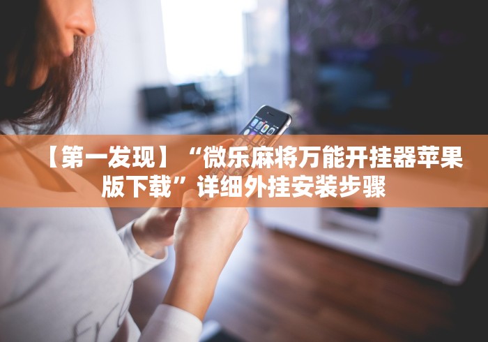 详细分享“微乐自建房怎么抓到好牌”作弊(透视)透视辅助