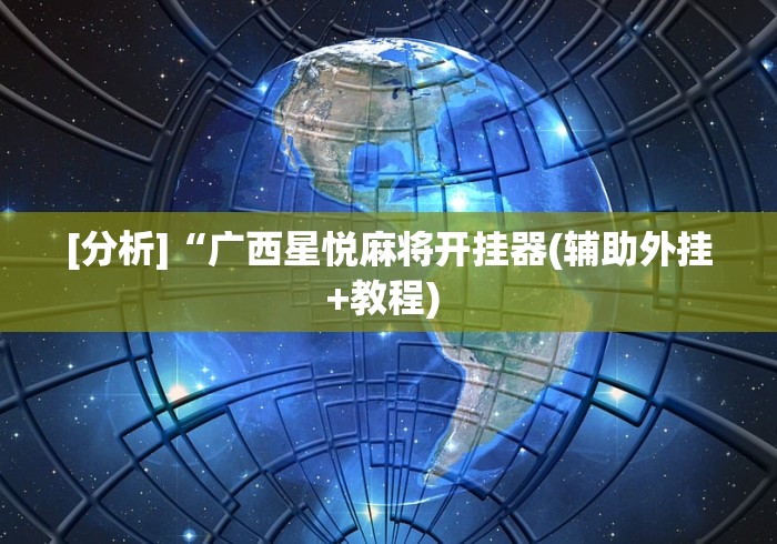 【揭秘一下】“微乐四川麻将外卦神器下载安装ios”可以开挂作弊