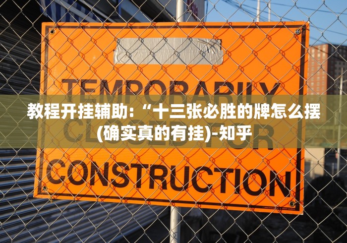 盘点微乐软件挂是真的吗”揭秘透视辅助万能挂
