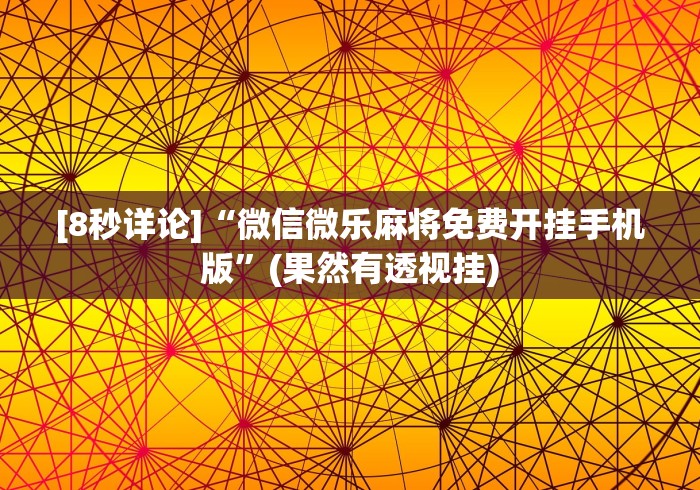 玩家攻略宝典“乐禧麻将有挂吗”详细外挂安装步骤