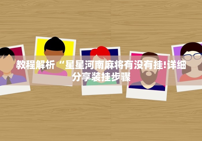 【第一攻略】“欢聚麻将有没有挂	”(详细辅助脚本)