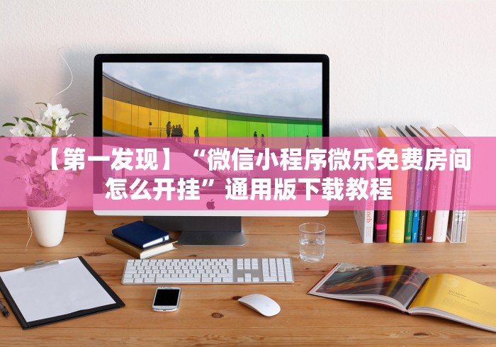 【手机麻将挂】微乐窝龙怎么看有没有开挂”分享必要外挂教程