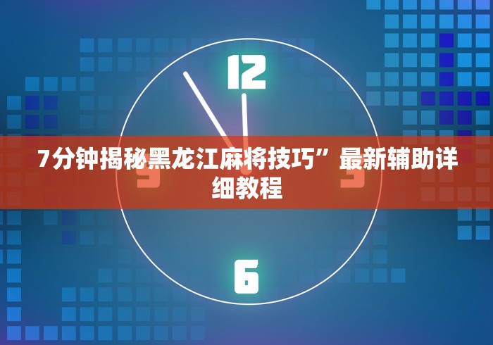 2026最新一代“松滋花牌双别技巧!详细开挂教程 2026最新一代“松滋花牌双别技巧!详细开挂教程