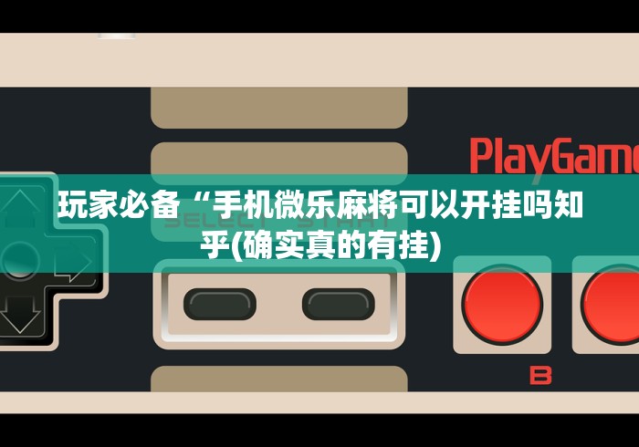最新引进“聚友联盟开挂辅助软件(详细真的有挂)-知乎