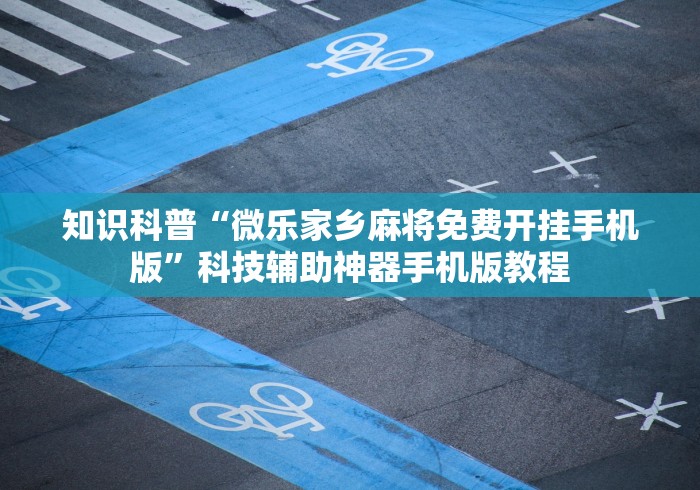 最新一款“微乐山东麻将怎样免费开挂”原来有神器下载!