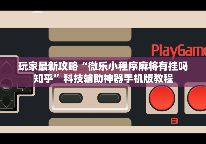 【重大消息】“龙江微乐游戏有挂吗”(透视挂)最新辅助详细教程
