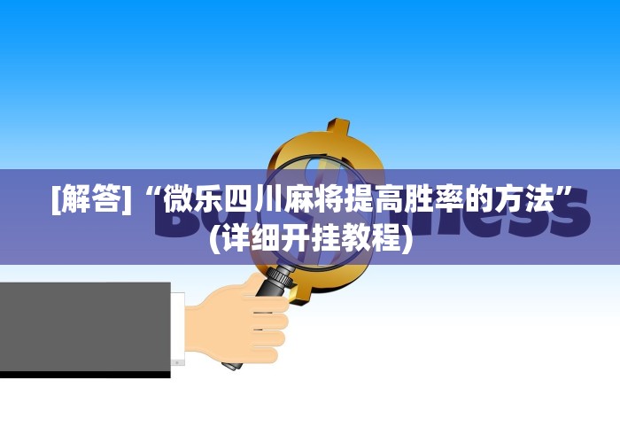 玩家最新攻略“微乐平台有挂不”辅助挂下载