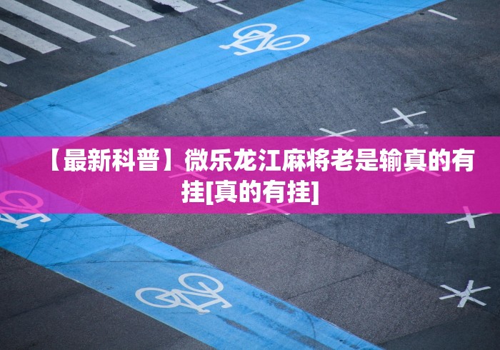 2026最新版下载“微乐四川麻将外卦神器下载苹果版”开挂必胜方法