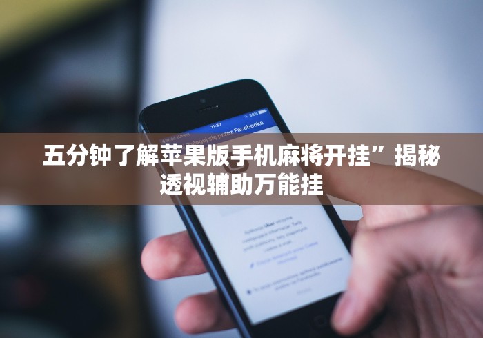 【终于出现】“微信微乐麻将必赢神器软件	”原来可以开挂