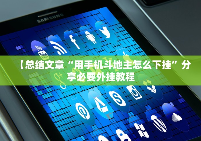 2026最新助赢神器“微信微乐小程序麻将真的能开挂么—其实另有马脚”揭秘透视辅助万能挂 