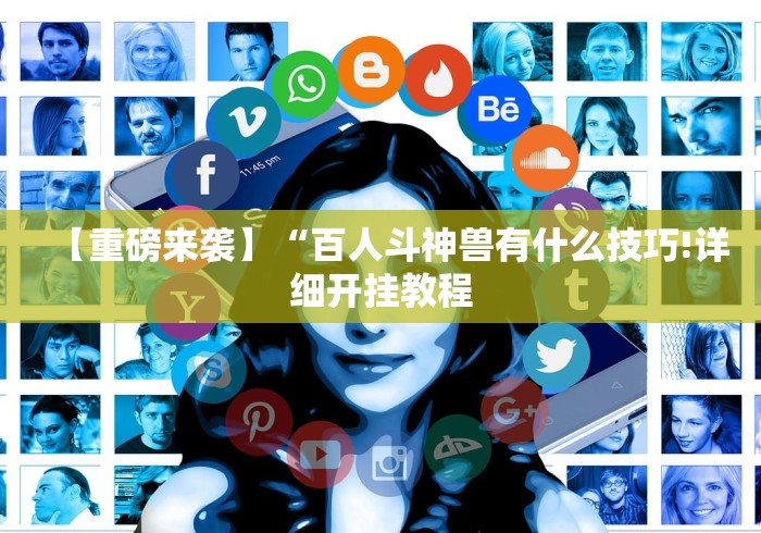 理论分享“大唐麻将跑得快有挂”辅助工具插件,揭秘技巧开挂