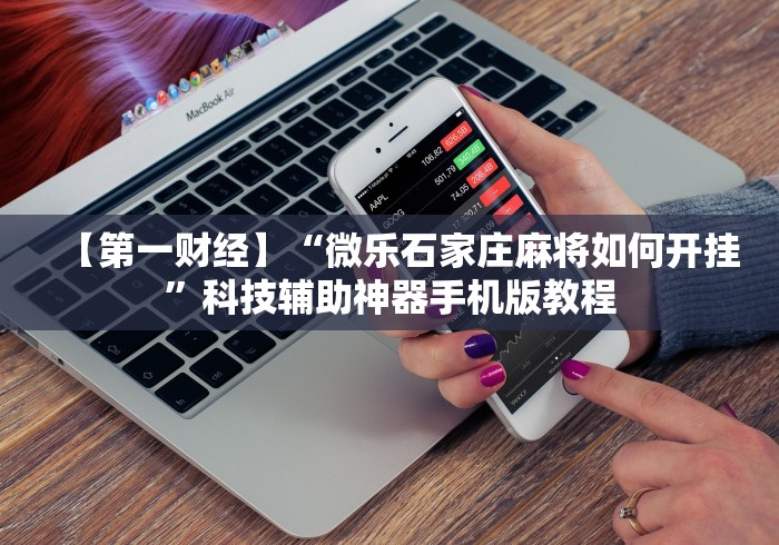 开挂辅助工具“花城牌舍可以开挂吗	”(详细开挂教程)