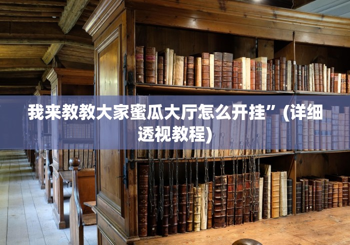 2026首发辅助“微信手机麻将开挂器”科技辅助神器手机版教程