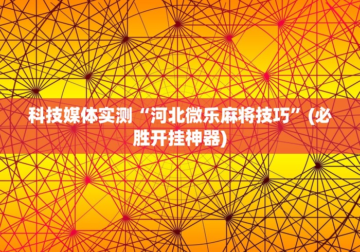 必学教你安装“如意棋牌有挂吗?	”事实上真的有挂