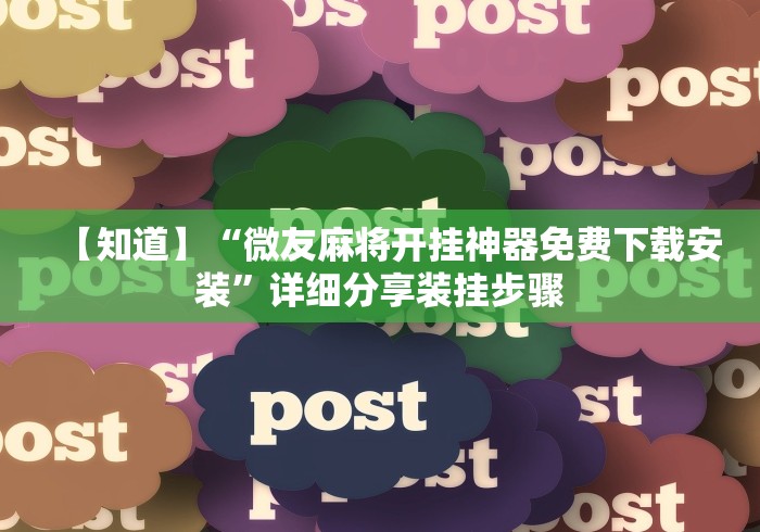【玩家必备技术】“微信小程序十三张怎么提高胜率[分享装挂详细步骤]